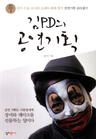 김PD의 공연기획 - 연극.무용.뮤지컬.오페라.발레.창극 등 공연기획 길라잡이(김PD 시리즈 1) 